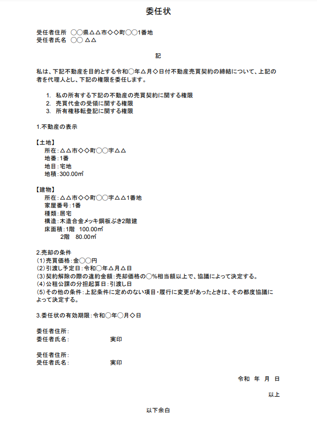 共有名義不動産の売却に必要な委任状のひな形