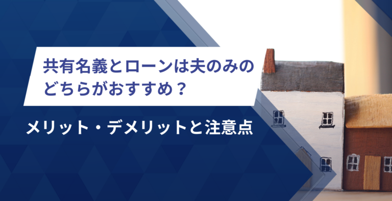 共有名義でローンは夫のみにできる？贈与税などの注意点や向いているケースを解説