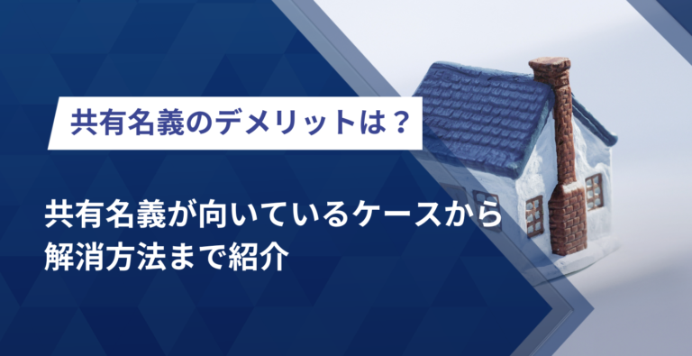 共有名義のデメリットは？共有名義が向いているケースから解消方法まで紹介