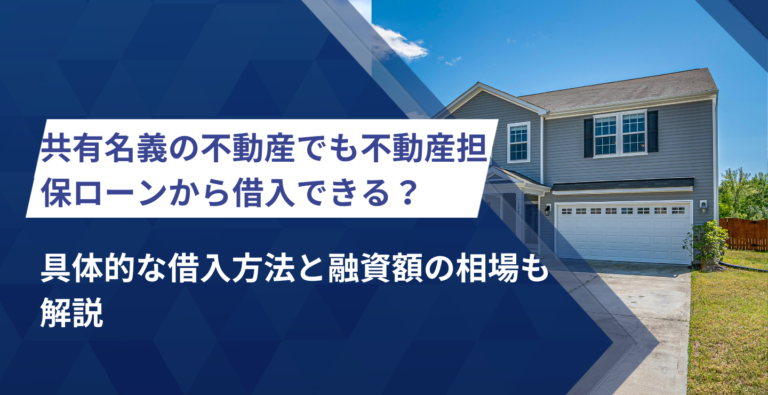 不動産担保ローンは共有名義でも借入できる？具体的な借入方法と融資額の相場も解説