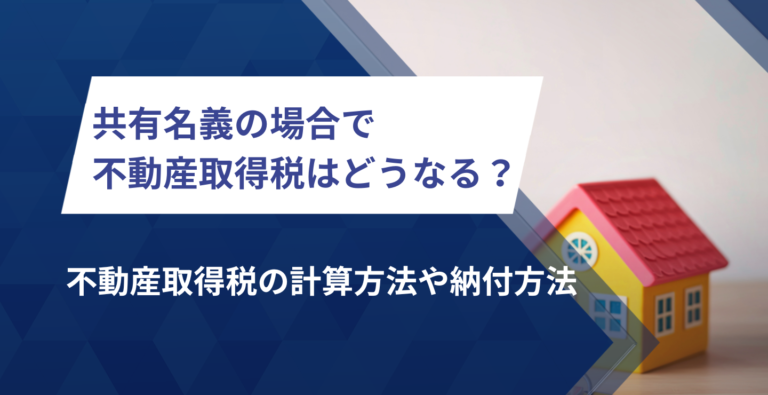 共有名義の場合で不動産取得税はどうなる？