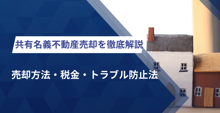 共有名義不動産を売却するには？状況別の売却方法やトラブル対処方法まで解説