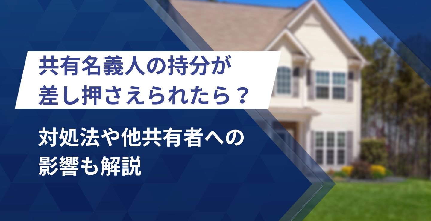 共有名義人の持分が差し押さえられた場合の対処は？他共有者への影響も解説