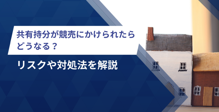 共有持分が競売にかけられたらどうなる？リスクや対処法を解説