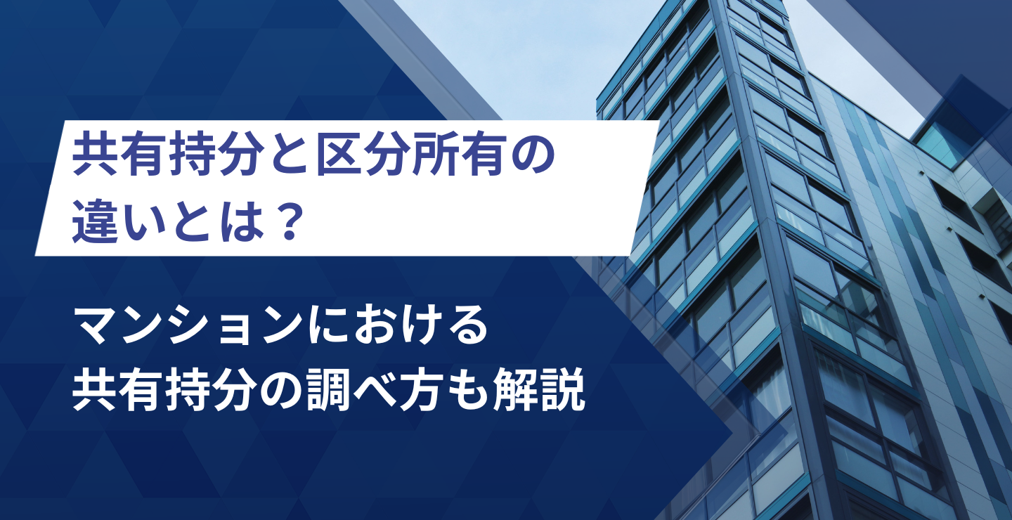 共有持分と区分所有の違いとは？マンションにおける共有持分の調べ方も解説