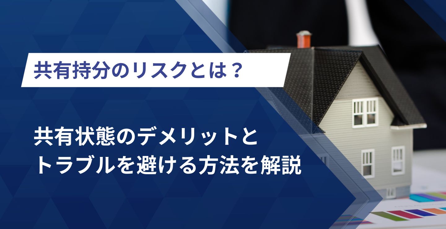 共有持分のリスクとは？共有状態のデメリットとトラブルを避ける方法を解説