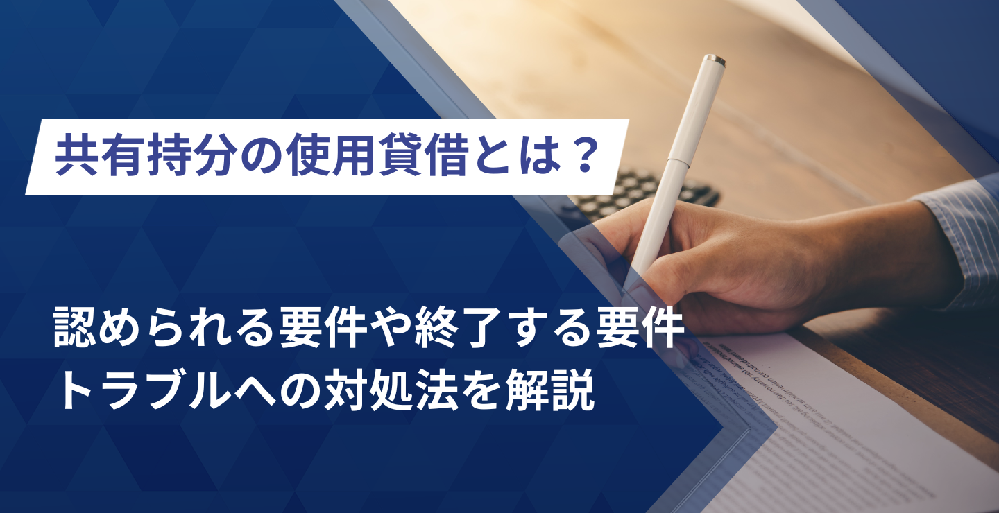 共有持分の使用貸借とは？認められる要件や終了する要件、トラブルへの対処法を解説