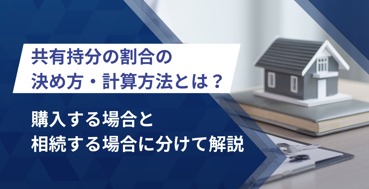 共有持分の割合の決め方・計算方法とは？購入する場合と相続する場合に分けて解説