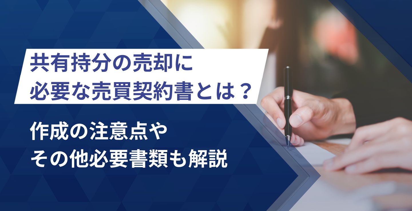 共有持分の売却に必要な売買契約書とは？作成の注意点やその他必要書類も解説