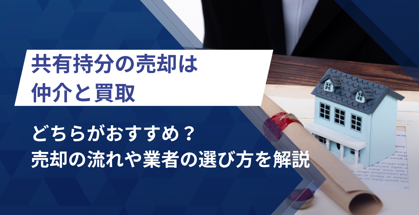 のどちらがおすすめ？売却の流れや業者の選び方を解説