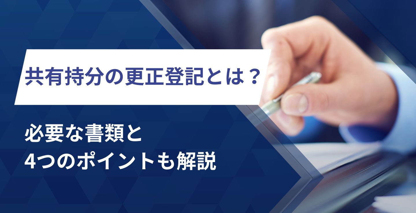 共有持分の更正登記とは？必要な書類と4つのポイントも解説