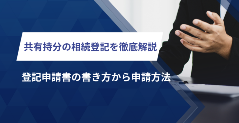 共有持分の相続登記を徹底解説！登記申請書の書き方から申請方法