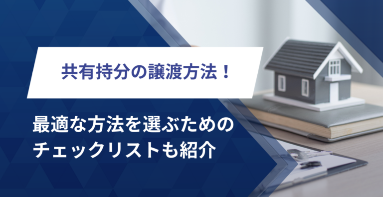 共有持分の譲渡方法！最適な方法を選ぶためのチェックリストも紹介