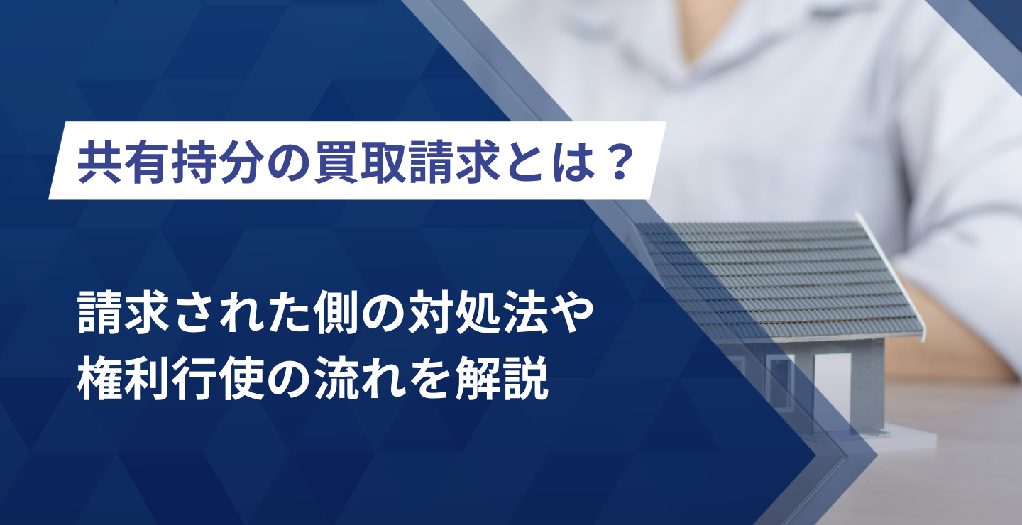 請求された側の対処法や権利行使の流れを解説