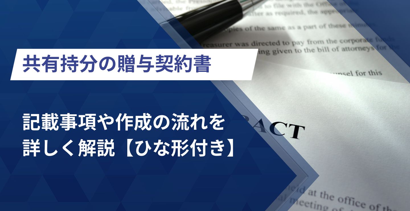 共有持分の贈与契約書│記載事項や作成の流れを詳しく解説【ひな形付き】