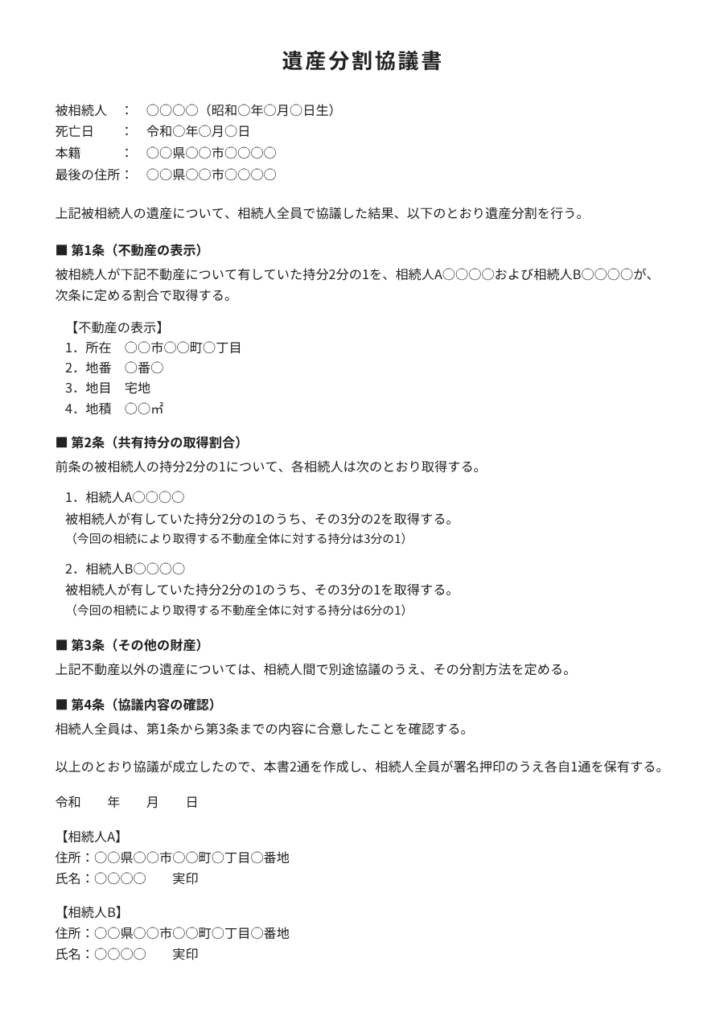 共有持分の遺産分割協議書の書き方