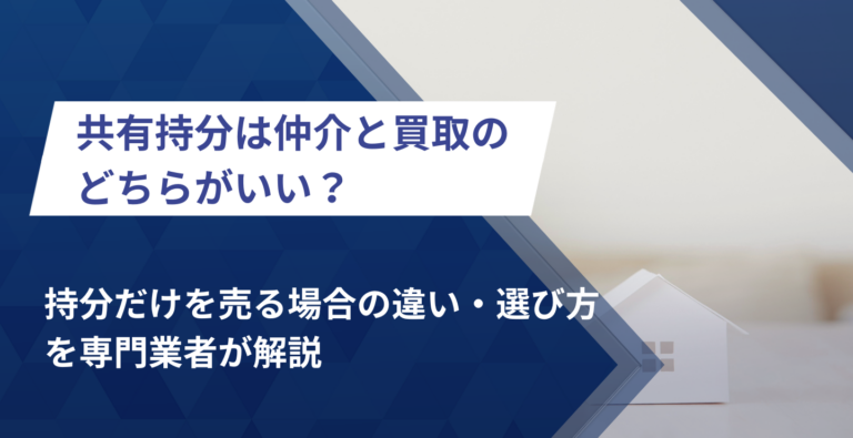共有持分は仲介と買取のどちらがいい？持分だけを売る場合の違い・選び方を専門業者が解説