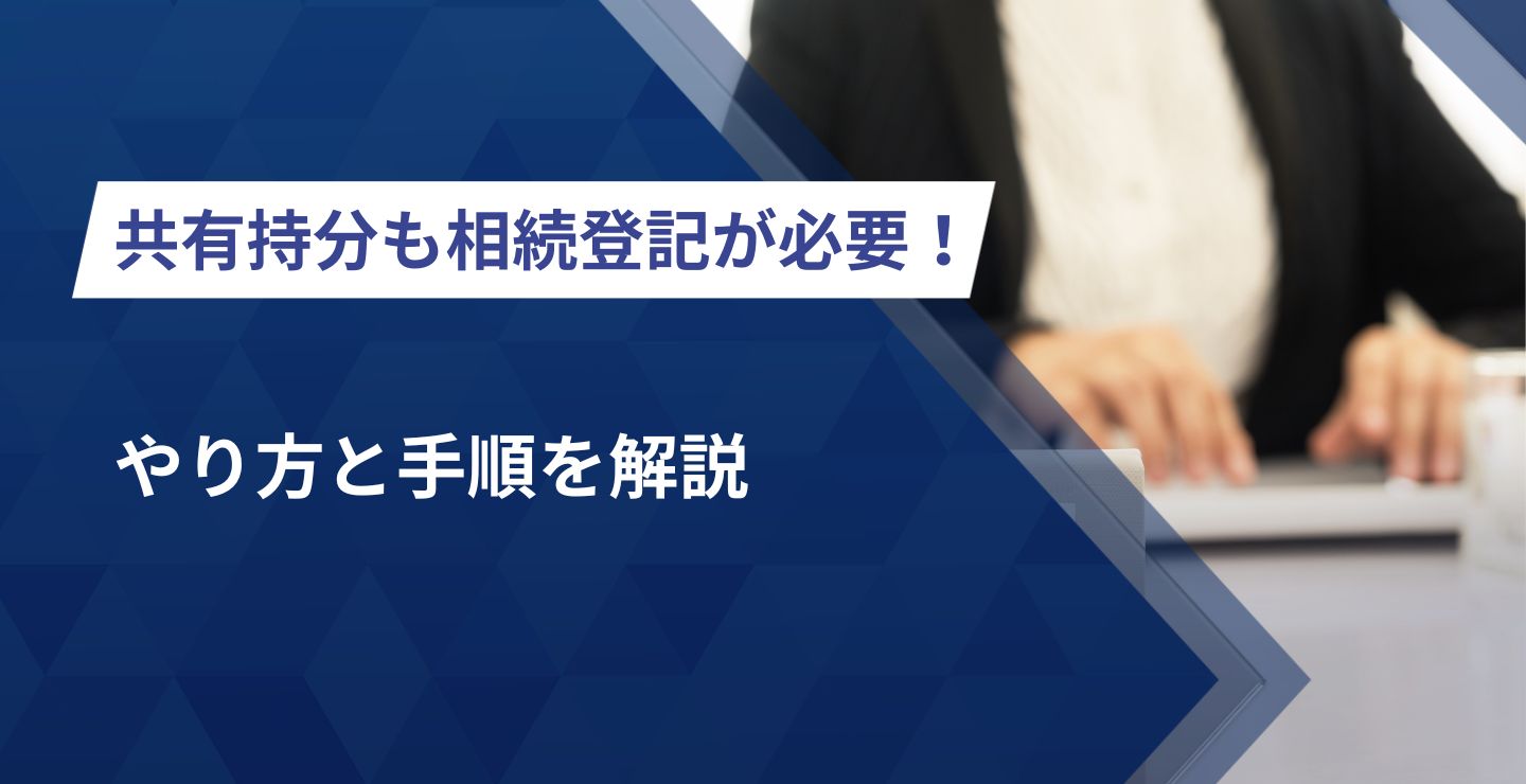 共有持分も相続登記が必要！やり方と手順を解説