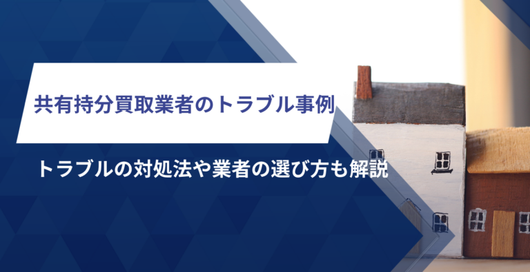 共有持分買取業者のトラブル事例！トラブルの対処法や業者の選び方も解説