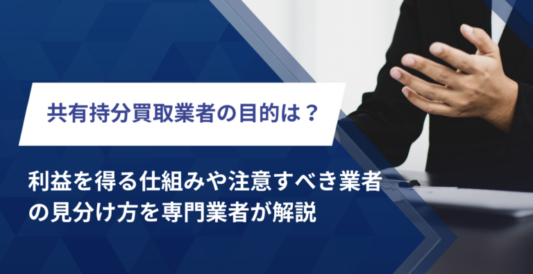 共有持分買取業者の目的は？利益を得る仕組みや注意すべき業者の見分け方を専門業者が解説