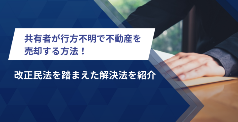 共有者が行方不明で不動産を売却する方法！改正民法を踏まえた解決法を紹介