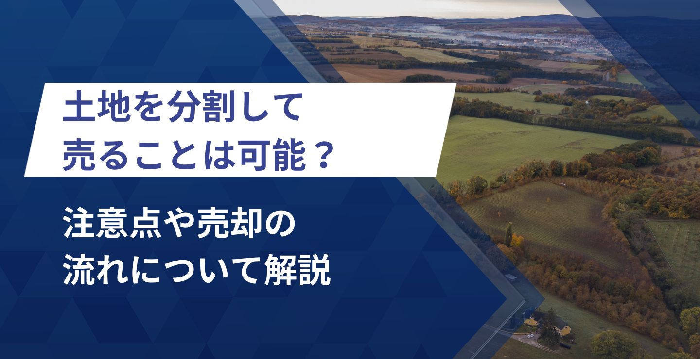 土地を分割して売ることは可能？注意点や売却の流れについて解説