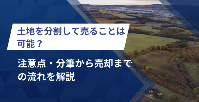 土地を分割して売ることは可能？注意点・分筆から売却までの流れ・費用を解説