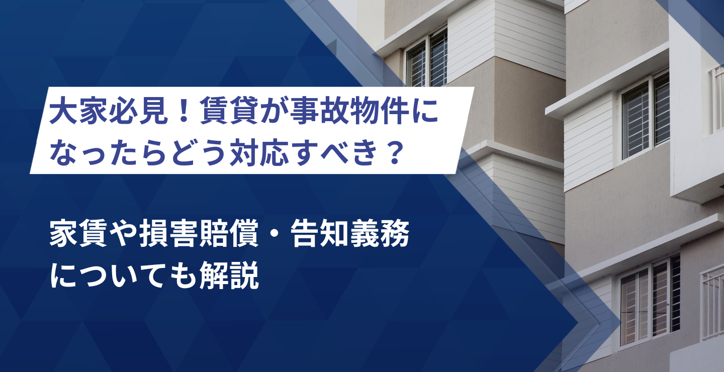 大家必見！賃貸が事故物件になったらどう対応すべき？家賃や損害賠償・告知義務についても解説