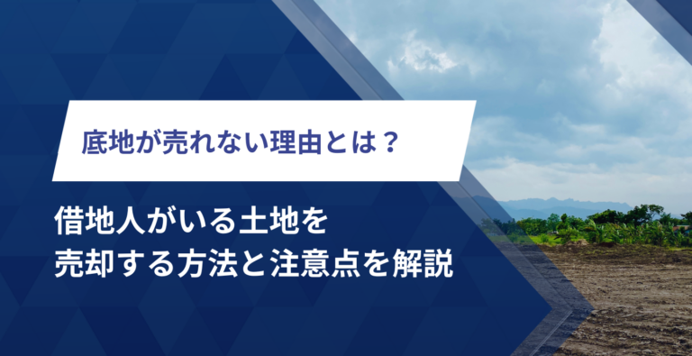 底地が売れない理由とは？借地人がいる土地を売却する方法と注意点を解説