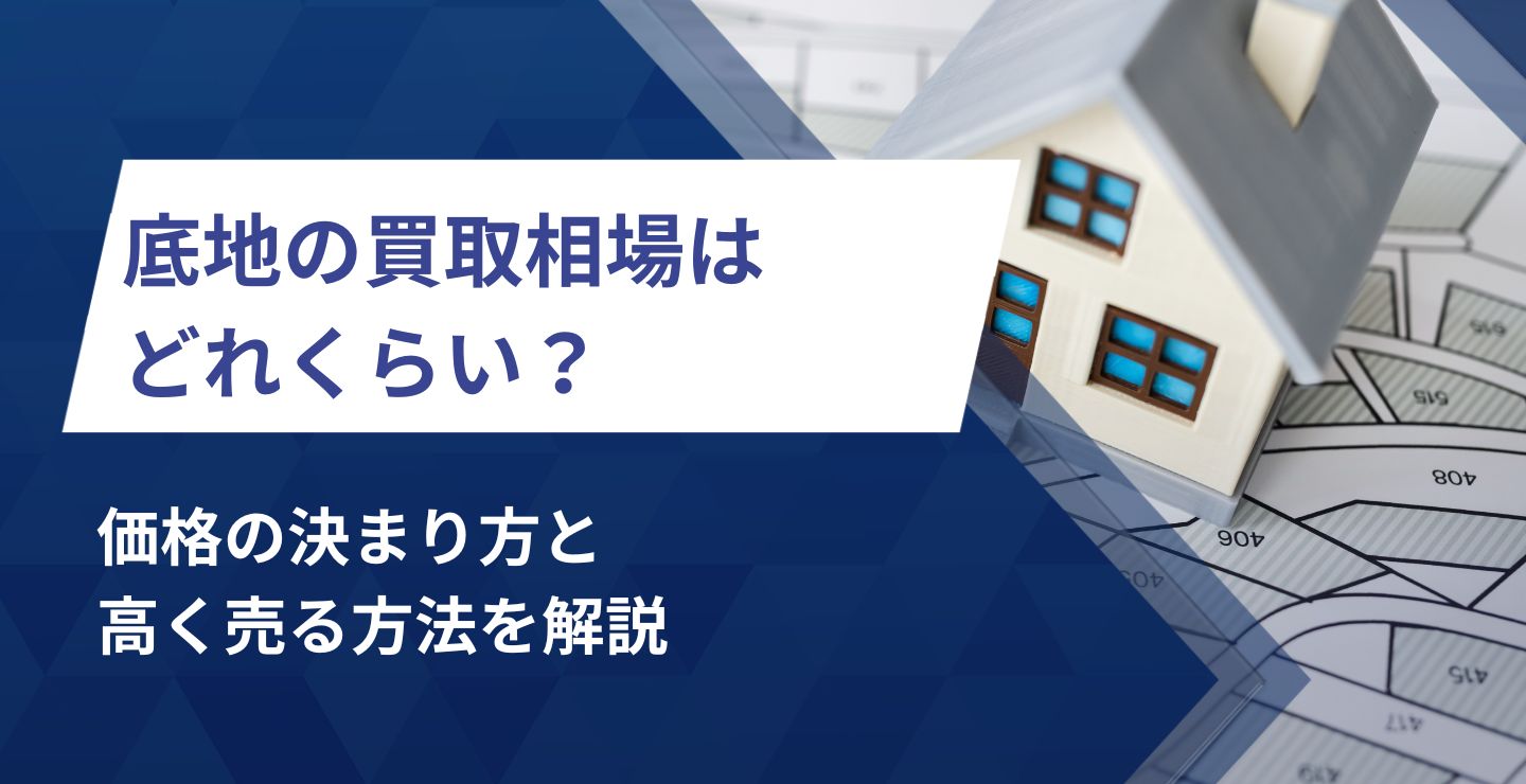 底地の買取相場はどれくらい？価格の決まり方と高く売る方法を解説