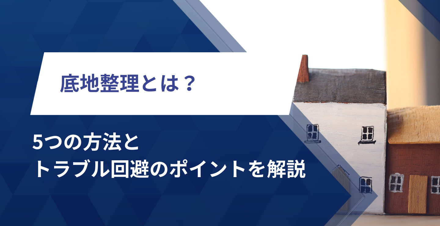 底地整理とは？5つの方法とトラブル回避のポイントを解説