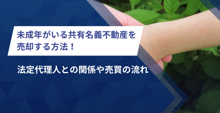 未成年がいる共有名義不動産を売却する方法！法定代理人との関係や売買の流れ