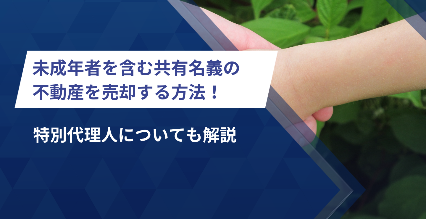 未成年者を含む共有名義の不動産を売却する方法！特別代理人についても解説