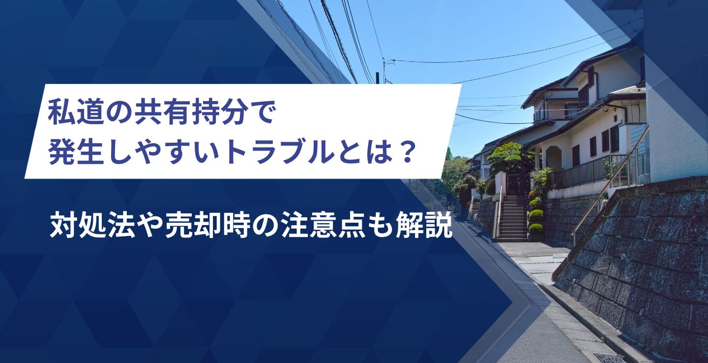 私道の共有持分で発生しやすいトラブルとは？対処法や売却時の注意点も解説