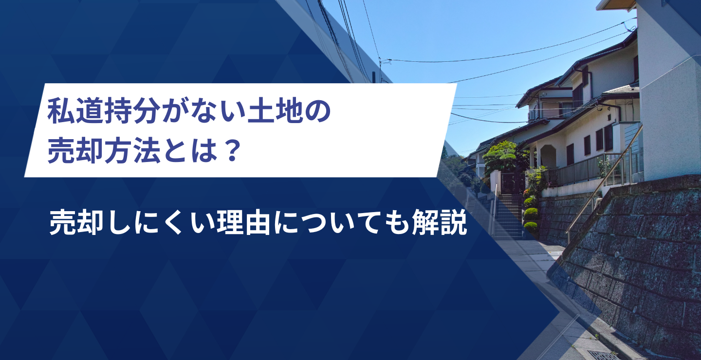 売却しにくい理由についても解説