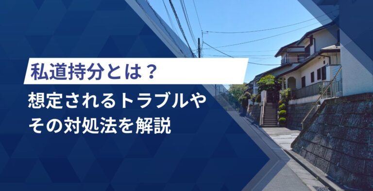 私道持分とは？想定されるトラブルやその対処法を解説