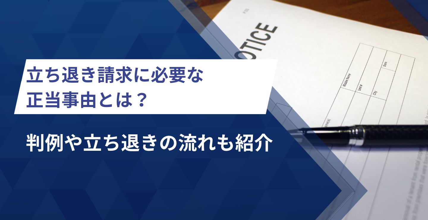 立ち退き請求に必要な正当事由とは？判例や立ち退きの流れも紹介