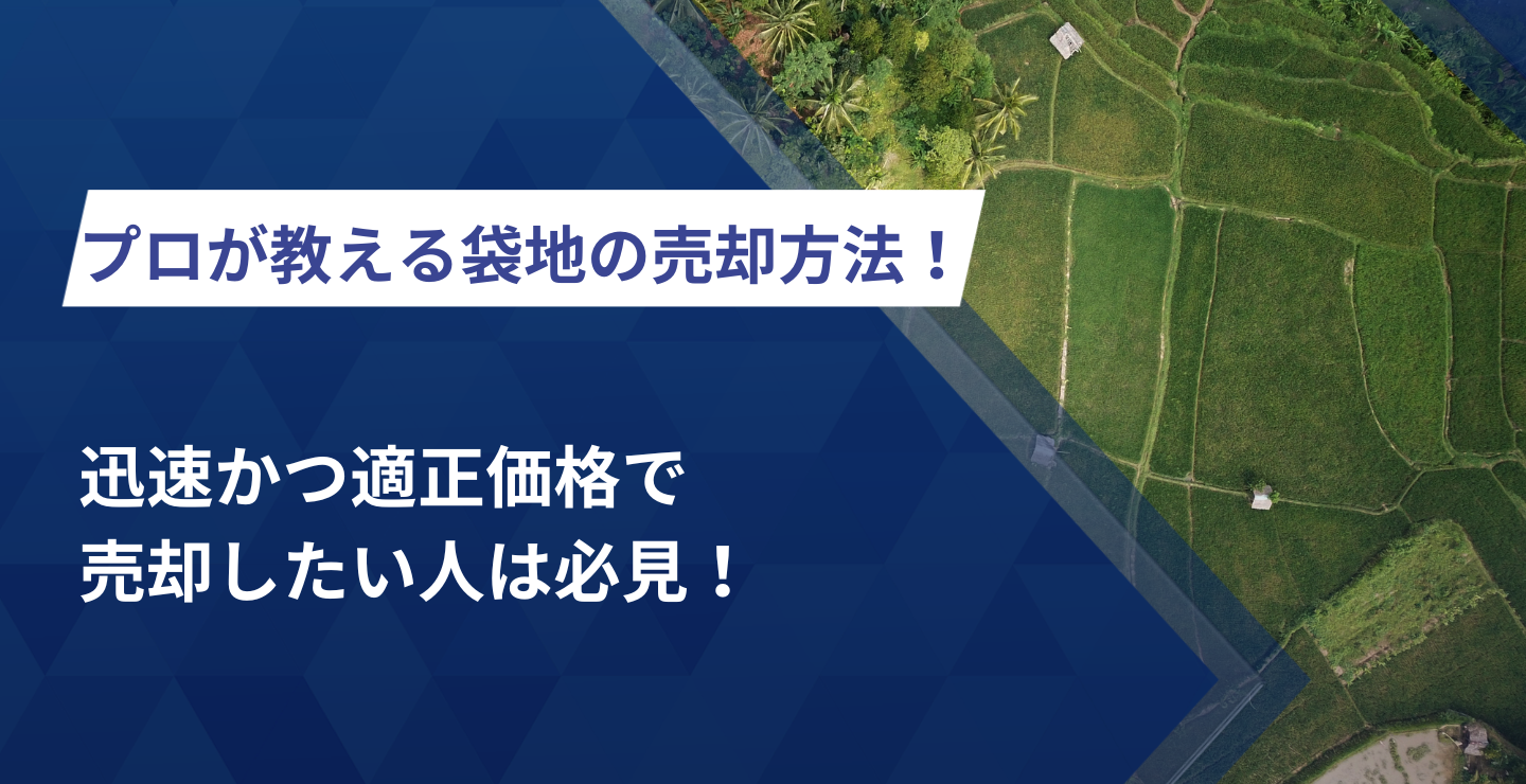 袋地の売却方法