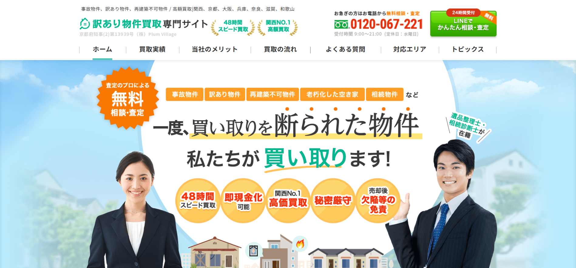 訳あり物件買取