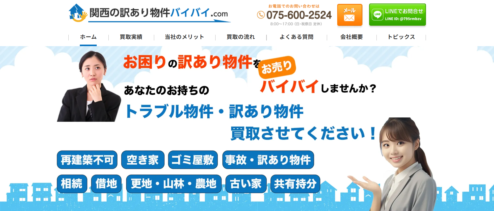 訳あり物件買取専門サイト